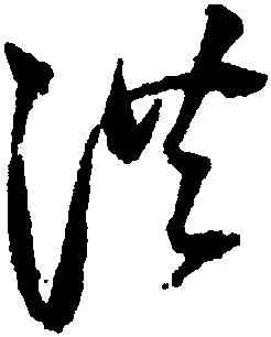 洪,歸莊,書法字典